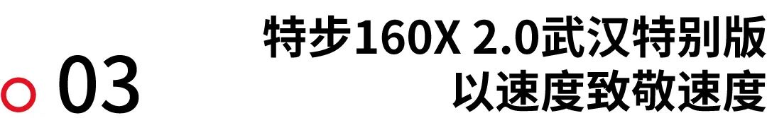 特步160X 2.0武汉特别版 以速度致敬速度