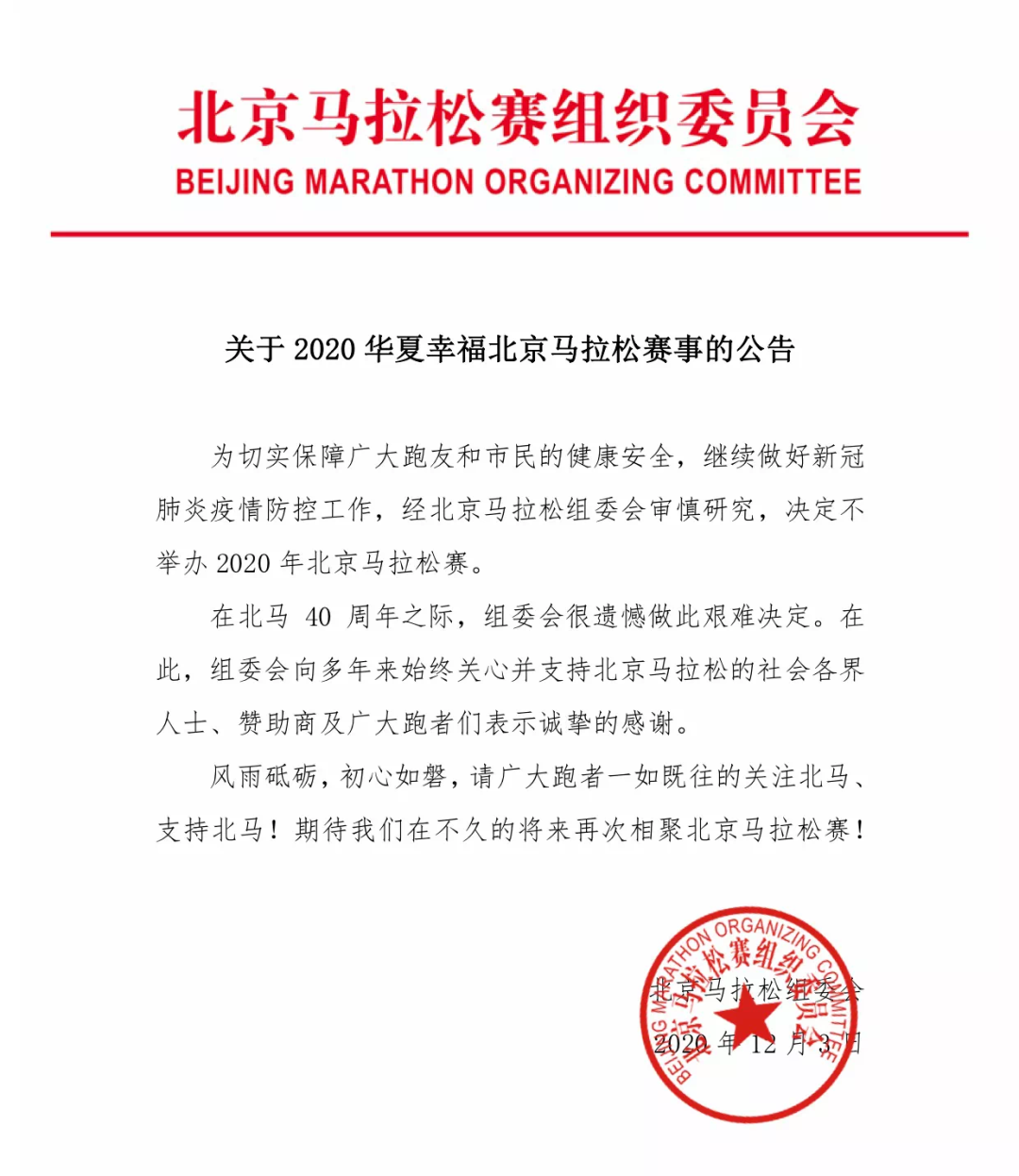 2020北京马拉松取消