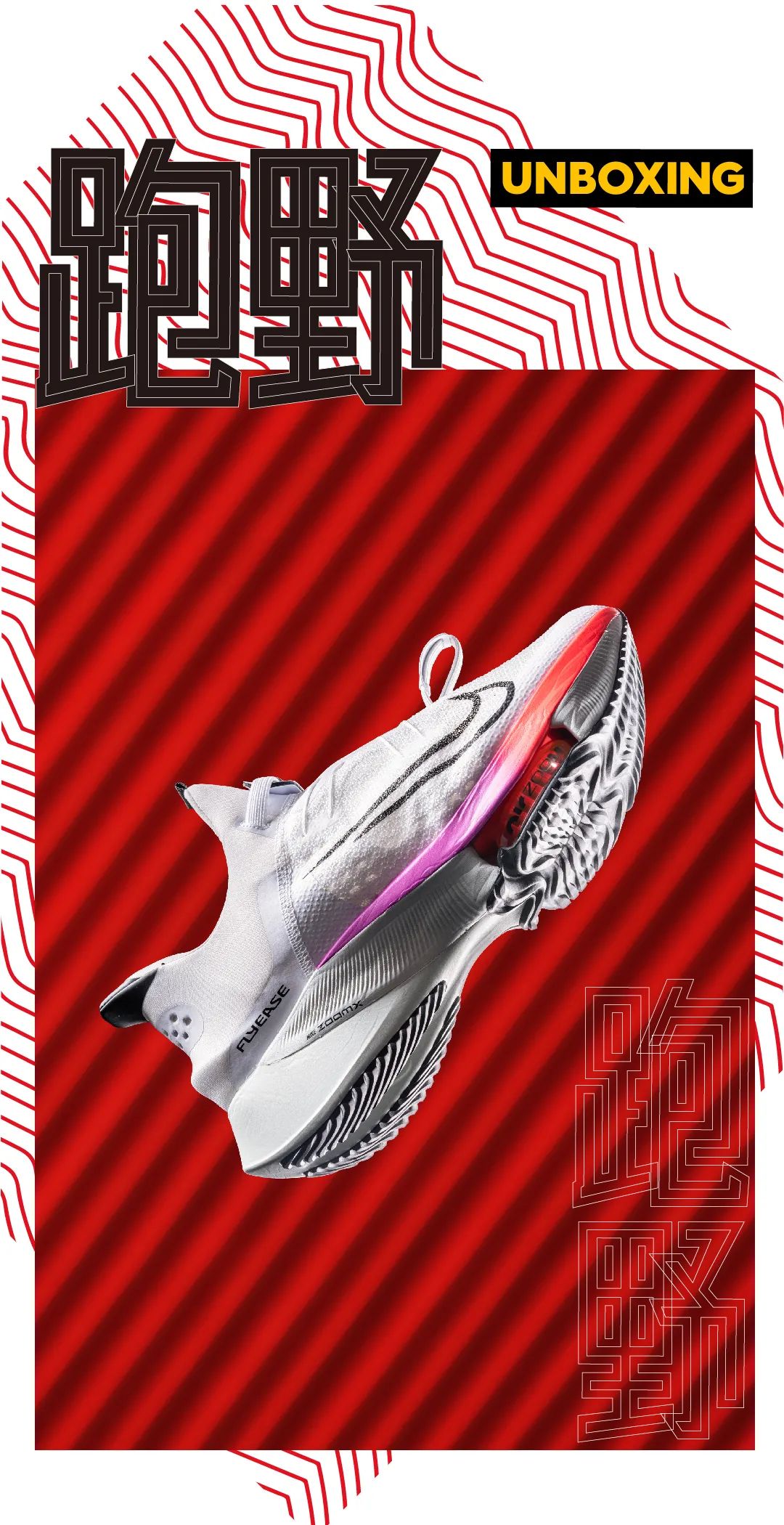 开箱 | 一步蹬天 Nike Air Zoom Tempo NEXT% FlyEase