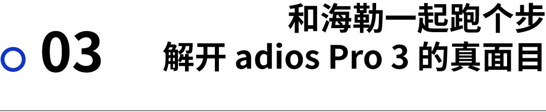 记录｜探寻 adidas 全球总部 揭开 adios Pro 3 的面纱