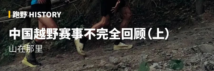 人在那里｜中国越野跑赛事不完全回顾（中）2015 - 2016