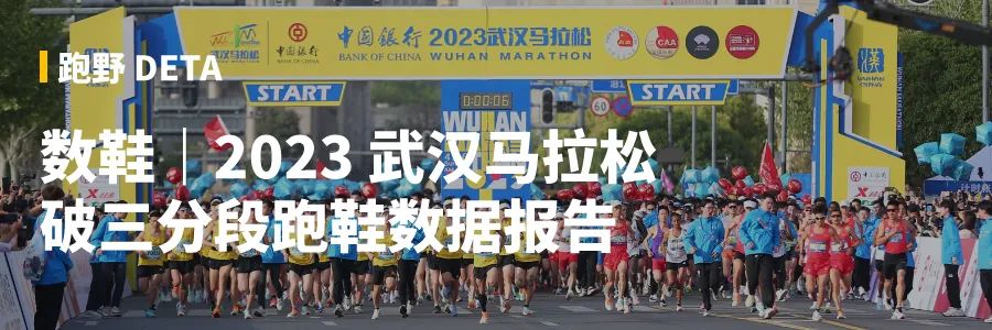 数鞋｜2023 武汉马拉松完赛跑者跑鞋数据报告